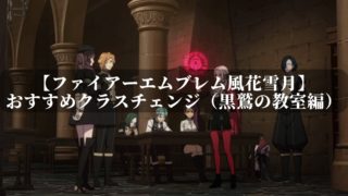 ファイアーエムブレム風花雪月