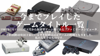 プレイしたゲームタイトル