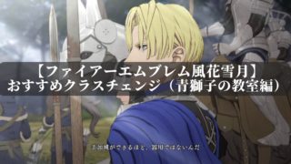 ファイアーエムブレム風花雪月