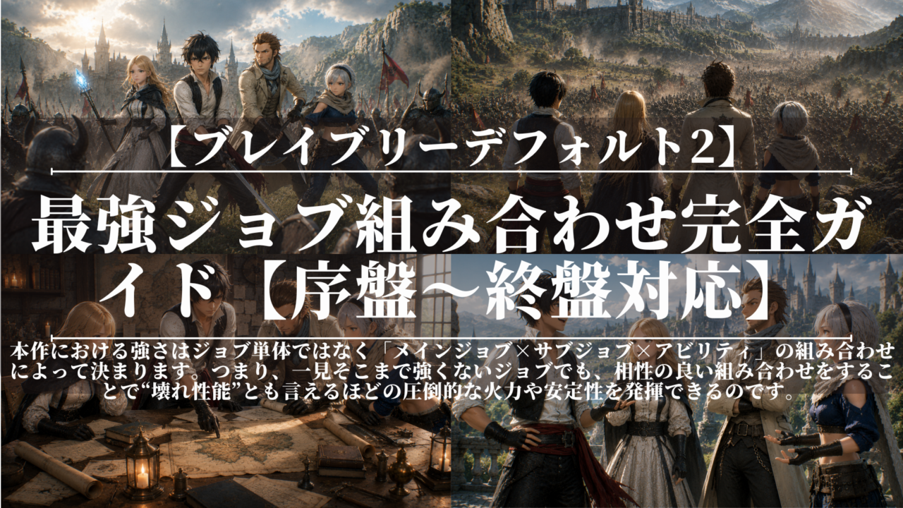 ブレイブリーデフォルト2｜最強ジョブ組み合わせ完全ガイド【序盤〜終盤対応】