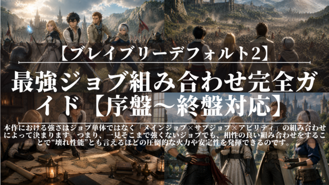 ブレイブリーデフォルト2｜最強ジョブ組み合わせ完全ガイド【序盤〜終盤対応】