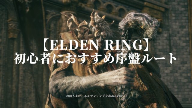 エルデンリング