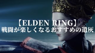 エルデンリング