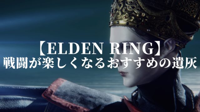 エルデンリング