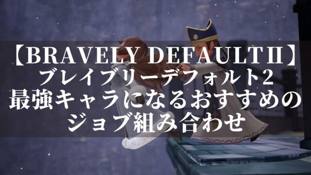 ブレイブリーデフォルト2