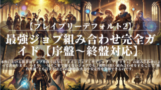 ブレイブリーデフォルト2｜最強ジョブ組み合わせ完全ガイド【序盤〜終盤対応】