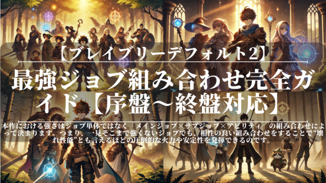 ブレイブリーデフォルト2｜最強ジョブ組み合わせ完全ガイド【序盤〜終盤対応】