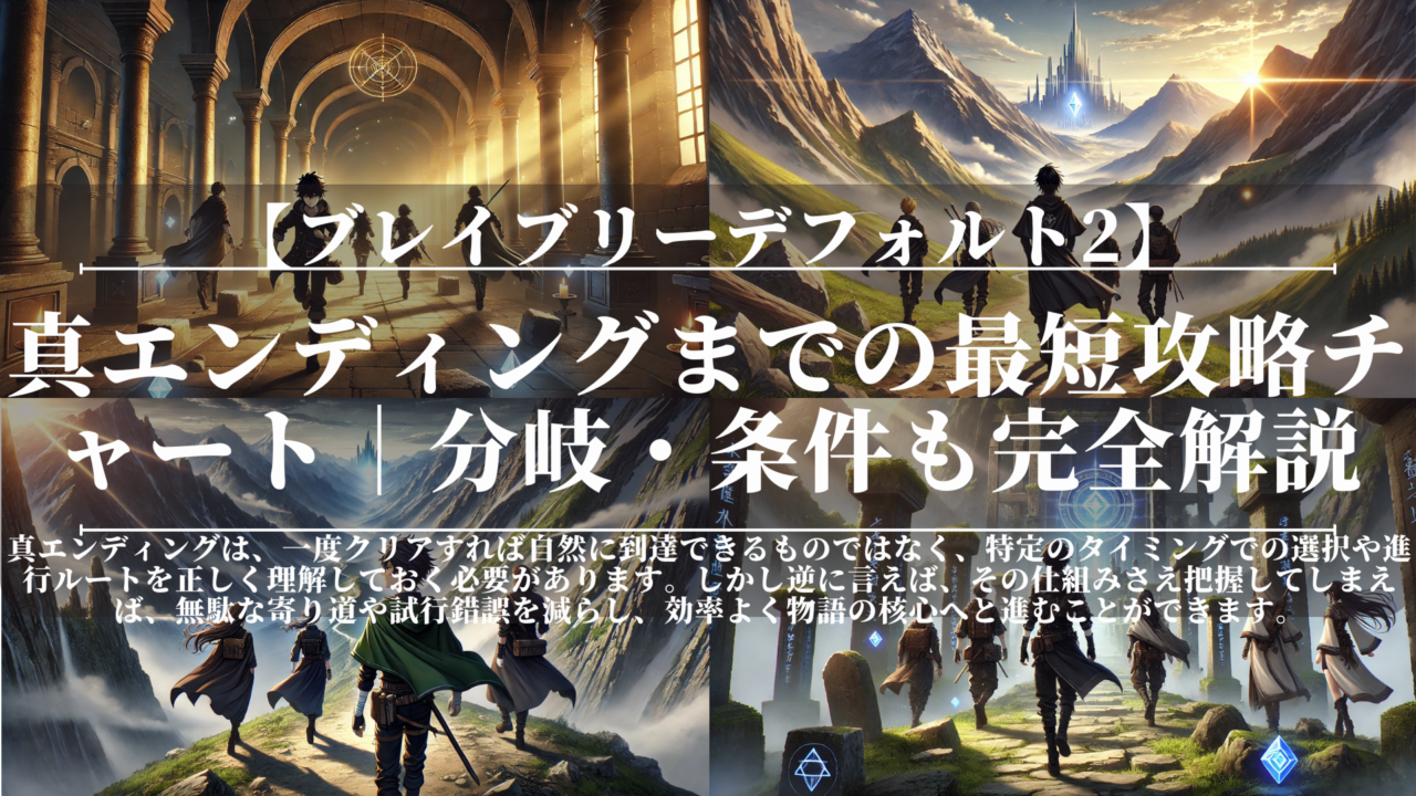 ブレイブリーデフォルト2｜真エンディングまでの最短攻略チャート｜分岐・条件も完全解説