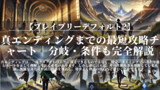 ブレイブリーデフォルト2｜真エンディングまでの最短攻略チャート｜分岐・条件も完全解説