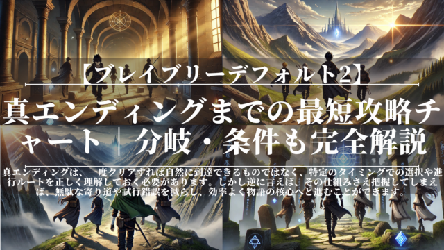 ブレイブリーデフォルト2｜真エンディングまでの最短攻略チャート｜分岐・条件も完全解説