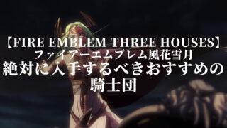 ファイアーエムブレム風花雪月