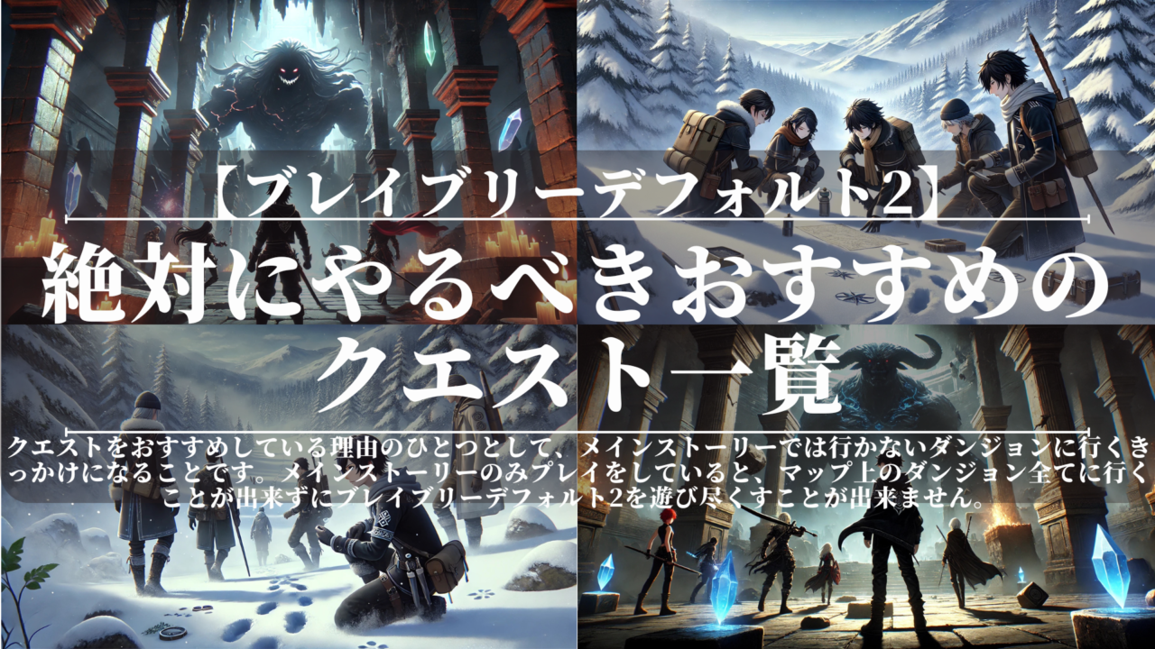 ブレイブリーデフォルト2｜絶対にやるべきおすすめのクエスト一覧