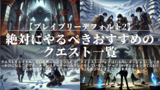 ブレイブリーデフォルト2｜絶対にやるべきおすすめのクエスト一覧