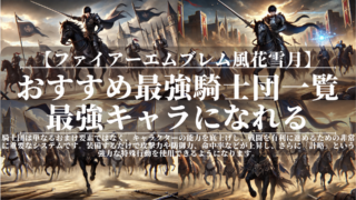 ファイアーエムブレム風花雪月｜おすすめ最強騎士団一覧｜最強キャラになれる