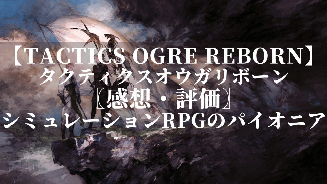 タクティクスオウガリボーン