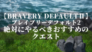 ブレイブリーデフォルト2