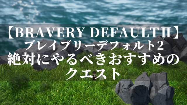 ブレイブリーデフォルト2