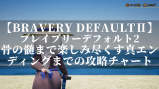 ブレイブリーデフォルト2