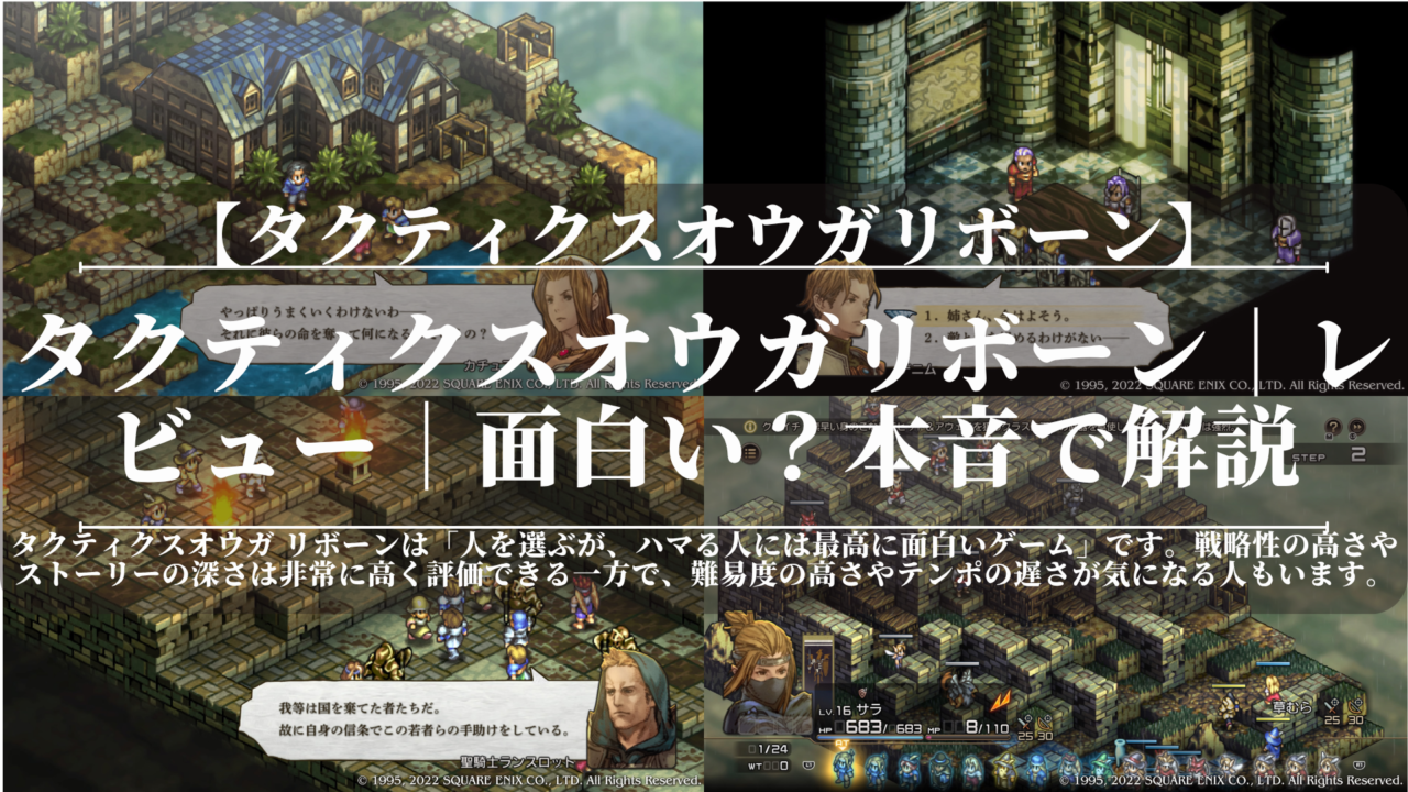 タクティクスオウガリボーン｜レビュー｜面白い？｜本音で解説