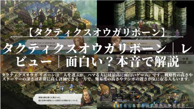 タクティクスオウガリボーン｜レビュー｜面白い？｜本音で解説