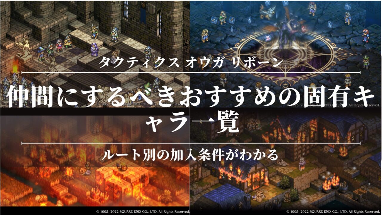 【タクティクスオウガリボーン】仲間にするべきおすすめの固有キャラ一覧！ルート別の加入条件がわかる！