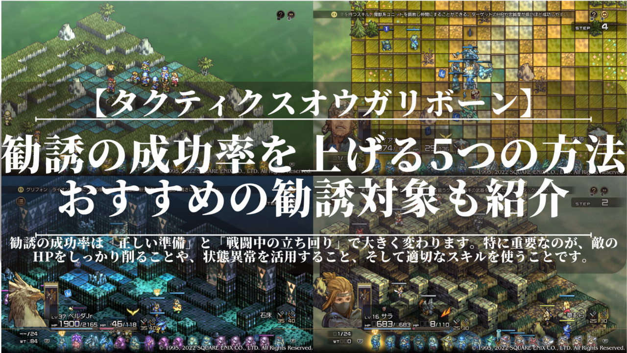 タクティクスオウガリボーン｜勧誘の成功率を上げる5つの方法｜おすすめの勧誘対象も紹介