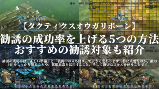 タクティクスオウガリボーン｜勧誘の成功率を上げる5つの方法｜おすすめの勧誘対象も紹介