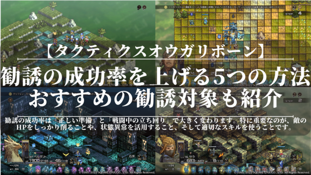 タクティクスオウガリボーン｜勧誘の成功率を上げる5つの方法｜おすすめの勧誘対象も紹介