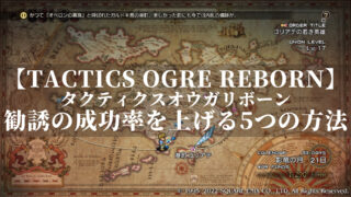 タクティクスオウガリボーン