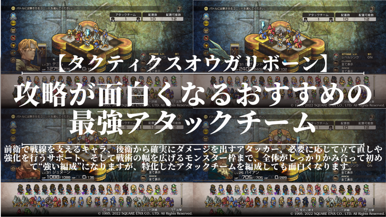 タクティクスオウガリボーン｜攻略が面白くなるおすすめの最強アタックチーム