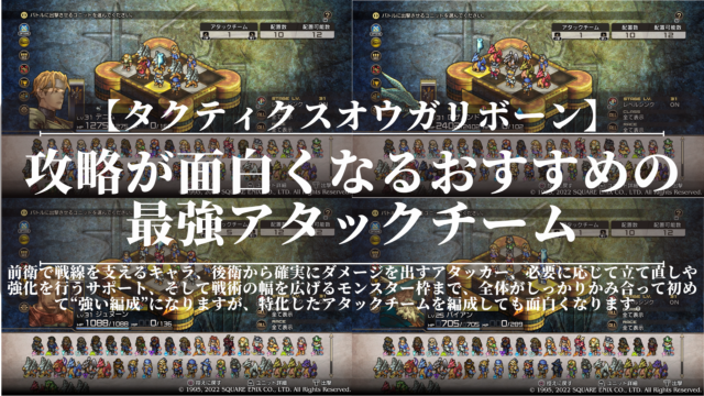 タクティクスオウガリボーン｜攻略が面白くなるおすすめの最強アタックチーム