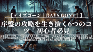 デイズゴーン｜Days Gone｜序盤の攻略を生き抜く6つのコツ｜初心者必見