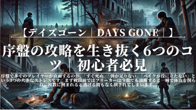 デイズゴーン｜Days Gone｜序盤の攻略を生き抜く6つのコツ｜初心者必見