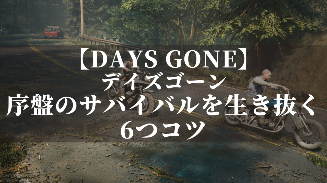 デイズゴーン