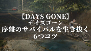 デイズゴーン