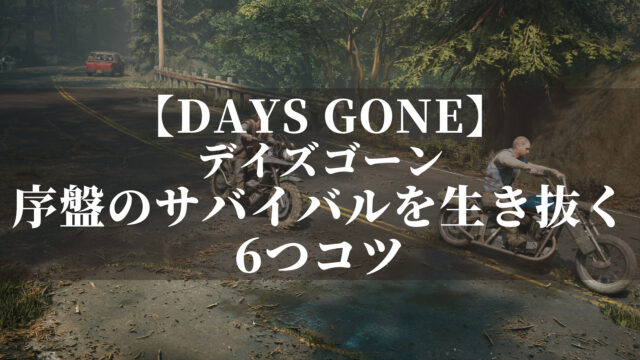 デイズゴーン