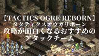 タクティクスオウガリボーン