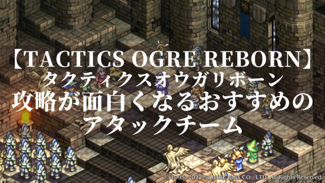 タクティクスオウガリボーン