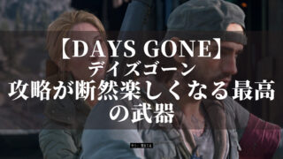 デイズゴーン