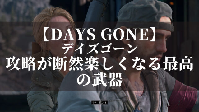 デイズゴーン