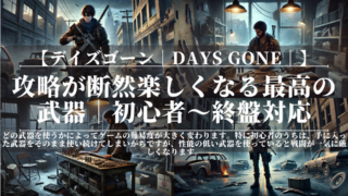 デイズゴーン｜Days Gone｜攻略が断然楽しくなる最高の武器｜初心者〜終盤対応