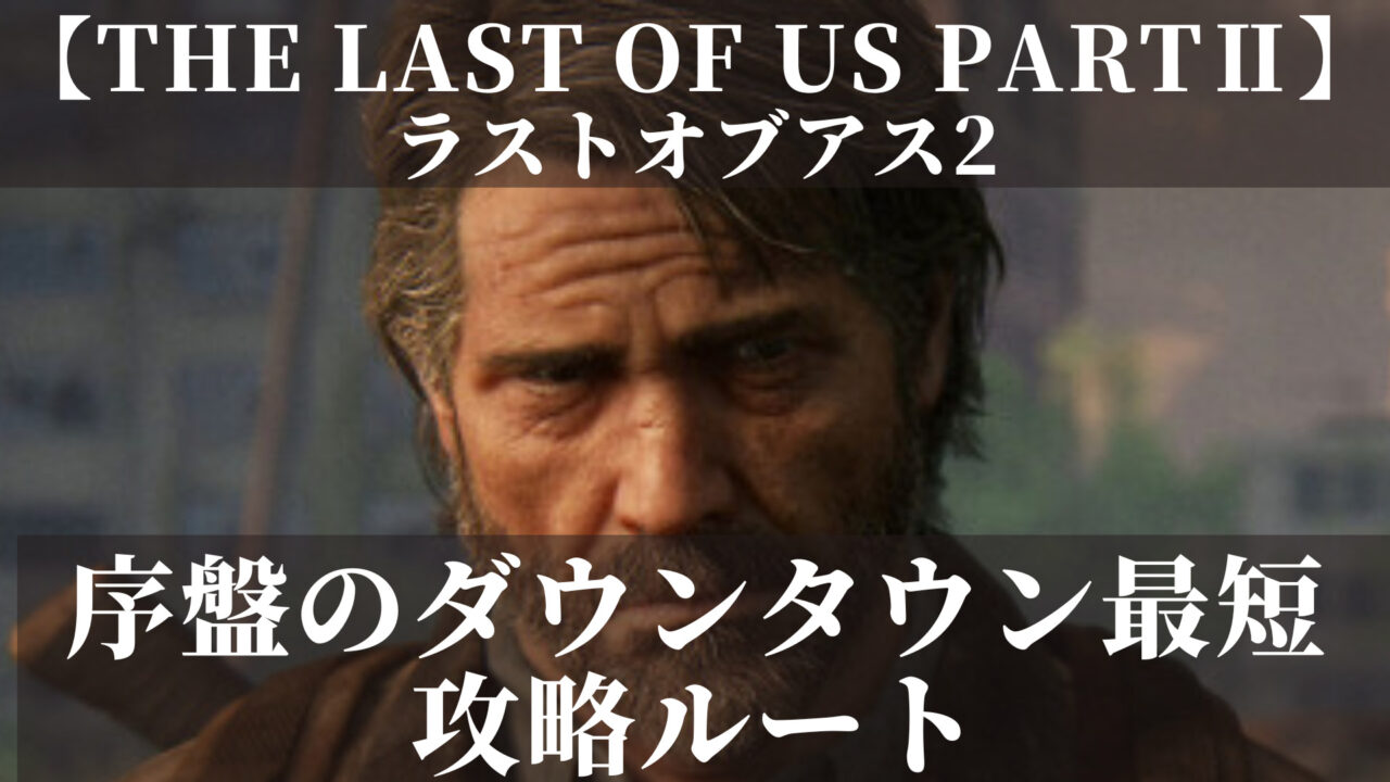 ラストオブアス2