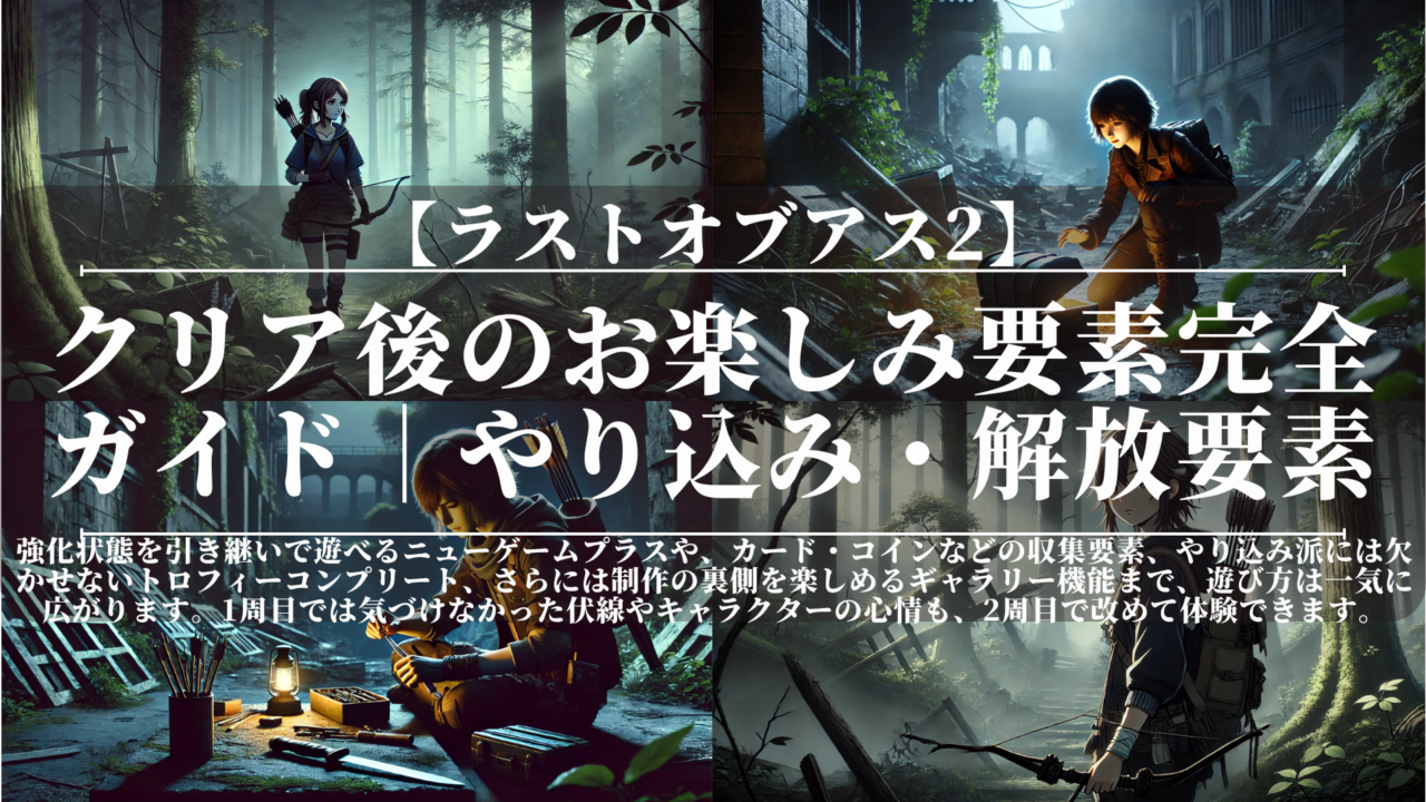 ラストオブアス2｜クリア後のお楽しみ要素完全ガイド｜やり込み・解放要素まとめ