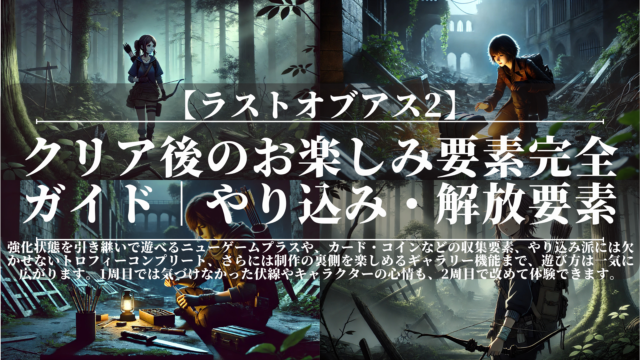 ラストオブアス2｜クリア後のお楽しみ要素完全ガイド｜やり込み・解放要素まとめ