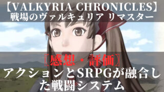 戦場のヴァルキュリア　リマスター