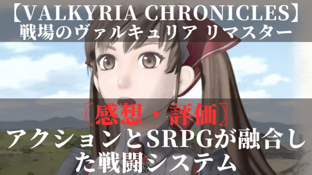 戦場のヴァルキュリア　リマスター