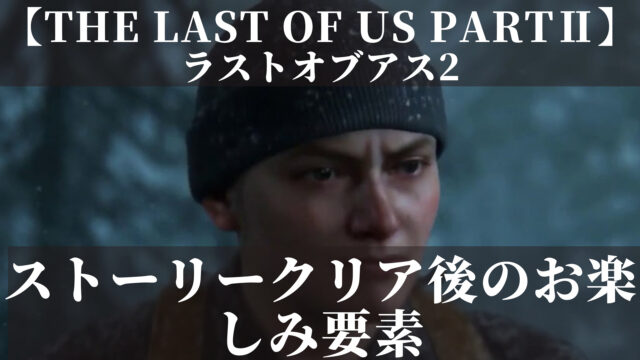 ラストオブアス2