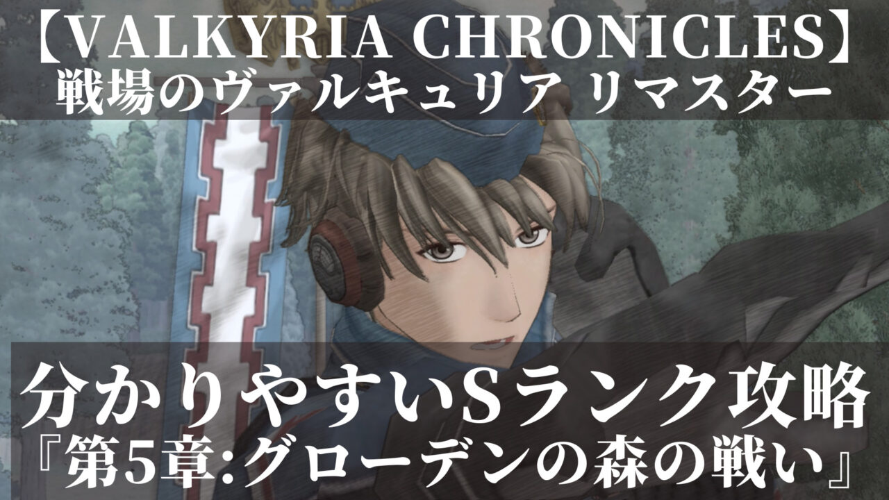 戦場のヴァルキュリア　リマスター