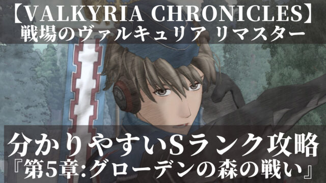 戦場のヴァルキュリア　リマスター