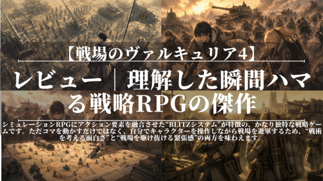 戦場のヴァルキュリア4｜レビュー｜理解した瞬間ハマる戦略RPGの傑作